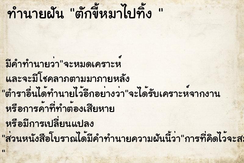 ทำนายฝัน ตักขี้หมาไปทิ้ง 